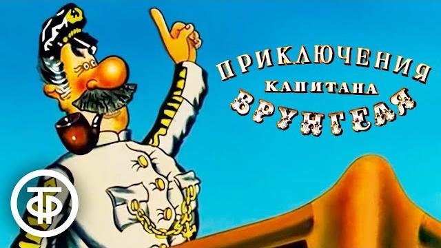 Приключения капитана врунгеля. мультфильм. все серии (1976-79) Приключения капитана врунгеля. мультфильм. все серии (1976-79)