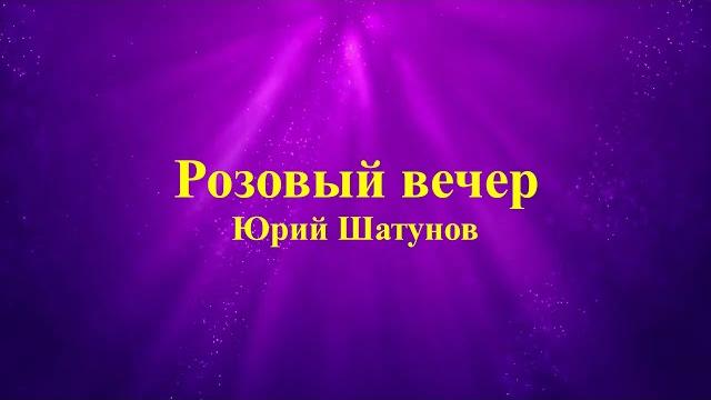 Юрий шатунов - розовый вечер (текст) Юрий шатунов - розовый вечер (текст)