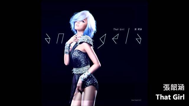 張韶涵強勢回歸首波單曲 - that girl 美妙官方完整版大首播! 張韶涵強勢回歸首波單曲 - that girl 美妙官方完整版大首播!