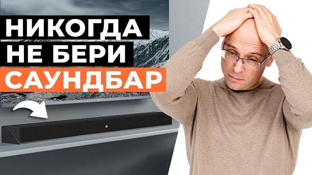 Саундбар — худшая акустика для дома! / вся правда про soundbar для домашнего кинотеатра Саундбар — худшая акустика для дома! / вся правда про soundbar для домашнего кинотеатра