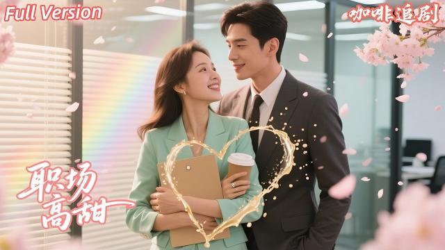 全集孟娜x陳外 新來的實習小妹妹竟然是總裁的妻子,看他們如何演繹職場甜蜜之戀!#高甜 #職場 #總裁 #女頻爽劇 #新劇來襲 #熱門短劇 #短劇推薦 #女頻 #愛情 #甜寵 #豪門 全集孟娜x陳外 新來的實習小妹妹竟然是總裁的妻子,看他們如何演繹職場甜蜜之戀!#高甜 #職場 #總裁 #女頻爽劇 #新劇來襲 #熱門短劇 #短劇推薦 #女頻 #愛情 #甜寵 #豪門