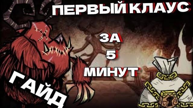 Клаус в соло за 5 минут/гайдdst Клаус в соло за 5 минут/гайдdst