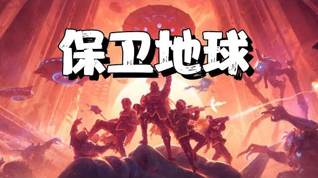 少年!你有直面星际虫海的勇气吗?【绝地潜兵2】 少年!你有直面星际虫海的勇气吗?【绝地潜兵2】