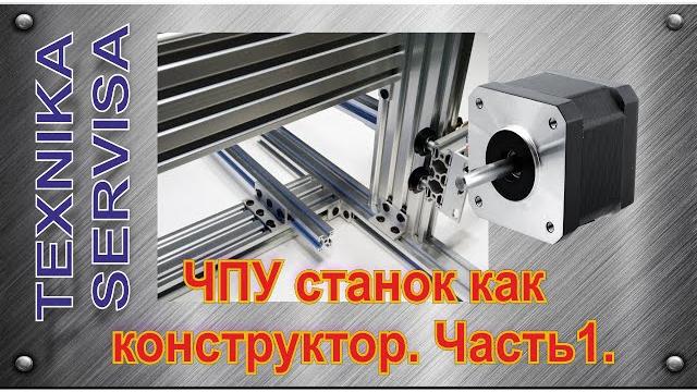 Чпу конструктор. сборка своими руками. часть 1. Чпу конструктор. сборка своими руками. часть 1.