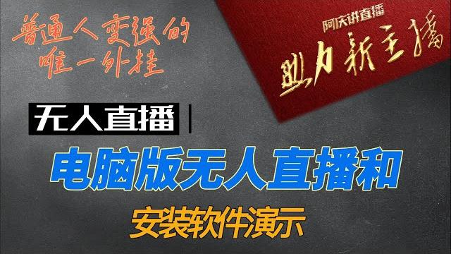 电脑版无人直播和安装软件演示|无人直播如何推同城流量|接近真人的无人直播 新型赚钱方式 直播神器 最新抖音快手小红书视频号无人直播摄像头硬改流程操作教程|近似真人的无人直播|逍遥无人直播 电脑版无人直播和安装软件演示|无人直播如何推同城流量|接近真人的无人直播 新型赚钱方式 直播神器 最新抖音快手小红书视频号无人直播摄像头硬改流程操作教程|近似真人的无人直播|逍遥无人直播