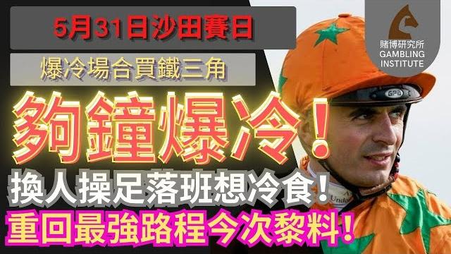 【賽馬貼士】5月31日 爆冷場合買鐵三角|夠鐘爆冷!換人操足落班想冷食!重回最強路程今次黎料! 【賽馬貼士】5月31日 爆冷場合買鐵三角|夠鐘爆冷!換人操足落班想冷食!重回最強路程今次黎料!