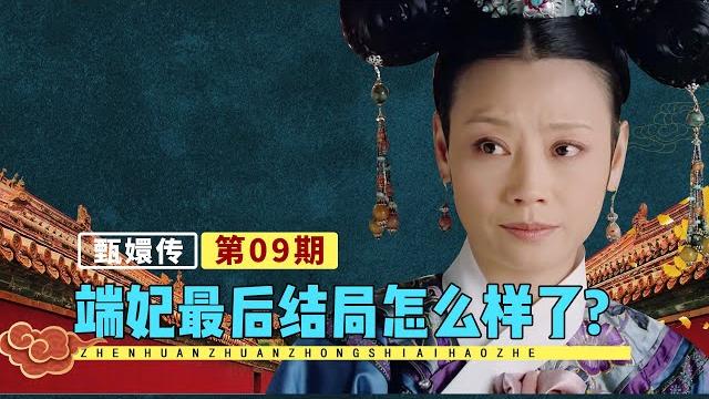 历史上的端妃原型,嫁给雍正后只被宠幸了2次,却因结交甄嬛而活到96岁【九月清宫】 历史上的端妃原型,嫁给雍正后只被宠幸了2次,却因结交甄嬛而活到96岁【九月清宫】