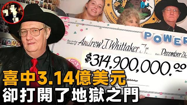 大叔喜中3.14億巨獎,不到7年就家破人亡,他是如何敗光這一切的 大叔喜中3.14億巨獎,不到7年就家破人亡,他是如何敗光這一切的