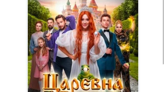 Царевна лягушка фильм 2025 Царевна лягушка фильм 2025