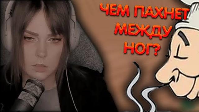 Алина рин про запах между ног ► alinarin rofls Алина рин про запах между ног ► alinarin rofls