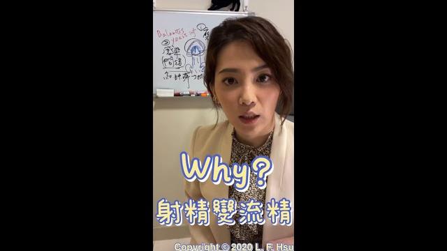 射精變流精?! 射精變流精?!