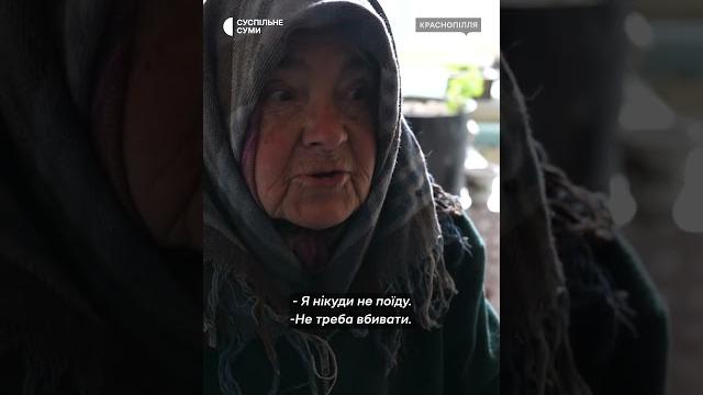 "куди з дому тікати? хай вбив@ють!" #shorts #евакуація #біліянголи #прикордоння #краснопілля "куди з дому тікати? хай вбив@ють!" #shorts #евакуація #біліянголи #прикордоння #краснопілля