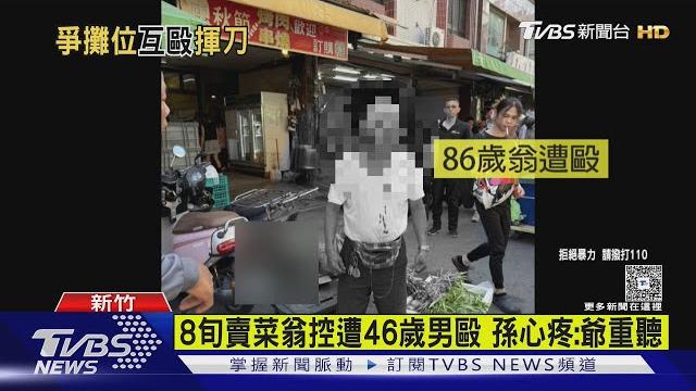 8旬賣菜翁控遭46歲男毆 孫心疼:爺重聽|tvbs新聞 @tvbsnews01 8旬賣菜翁控遭46歲男毆 孫心疼:爺重聽|tvbs新聞 @tvbsnews01