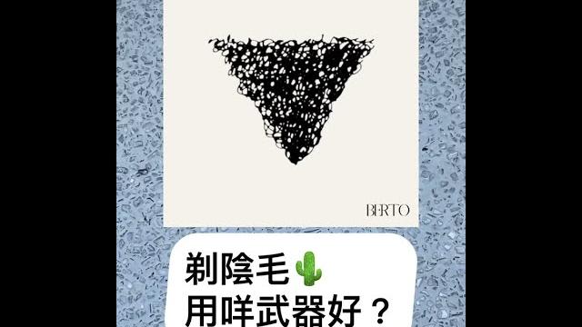 大概得劉馬車先會用菜刀 |剃陰毛用berto|男士grooming工具 | 陰毛修剪 ️ 大概得劉馬車先會用菜刀 |剃陰毛用berto|男士grooming工具 | 陰毛修剪 ️