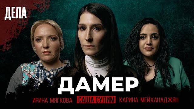 Дела №7 / дамер – серийный убийца / (саша сулим, ирина мягкова, карина мейханаджян) Дела №7 / дамер – серийный убийца / (саша сулим, ирина мягкова, карина мейханаджян)