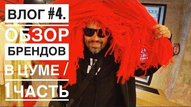 Влог #4/1. александр рогов. обзор брендов в цуме Влог #4/1. александр рогов. обзор брендов в цуме