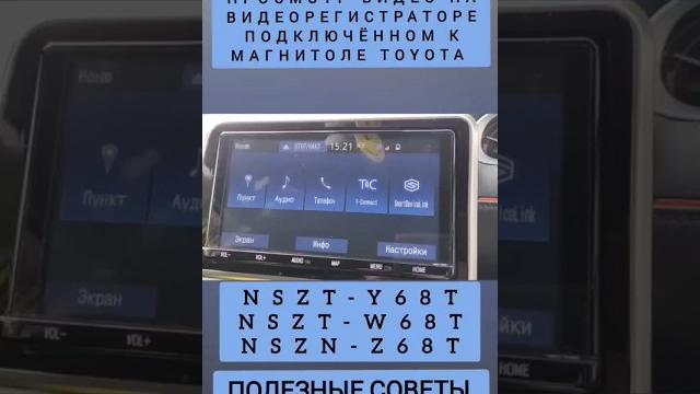 Nszt-y68t просмотр видеорегистратора toyota nszt-w68t nszn-z68t русификация полезные советы лайфхак Nszt-y68t просмотр видеорегистратора toyota nszt-w68t nszn-z68t русификация полезные советы лайфхак