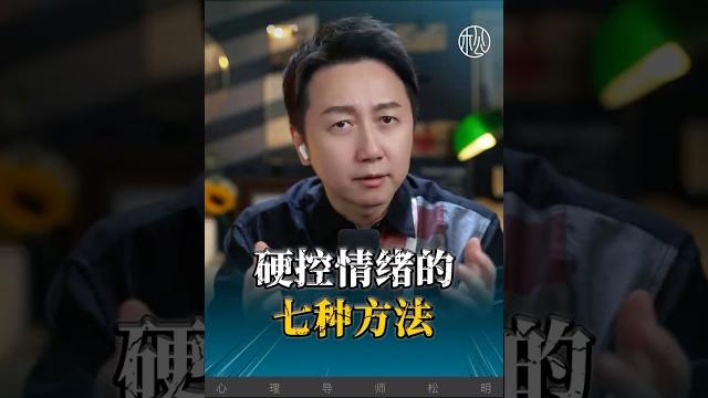 硬控情緒的的方法!#心理學 #婚姻 #親密關係 ##情感 #情緒 #松明 硬控情緒的的方法!#心理學 #婚姻 #親密關係 ##情感 #情緒 #松明