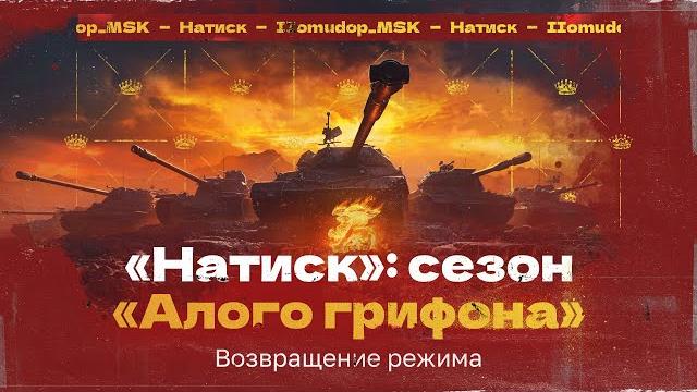 Натиск: сезон «алого грифона» | начало пути Натиск: сезон «алого грифона» | начало пути
