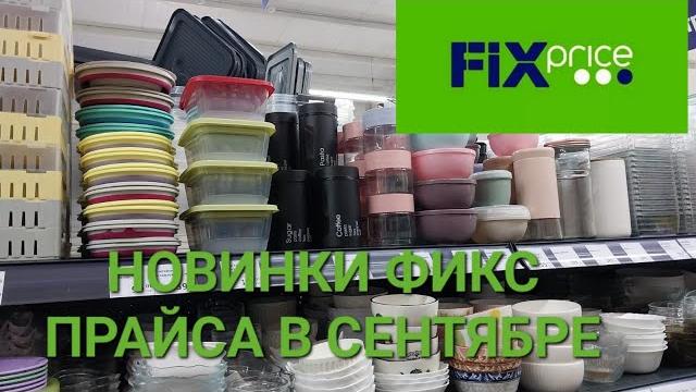 Новинки фикс прайс в сентябре 2023 года. Новинки фикс прайс в сентябре 2023 года.