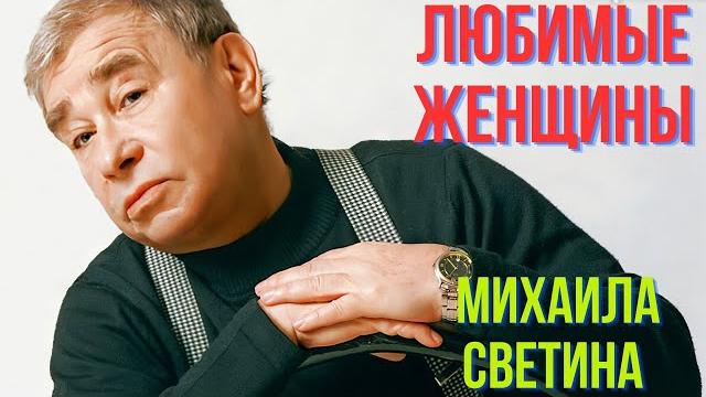 Любимые женщины михаила светина Любимые женщины михаила светина