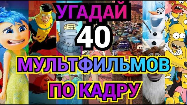 Угадай мультфильм по кадру, 40 мультиков Угадай мультфильм по кадру, 40 мультиков