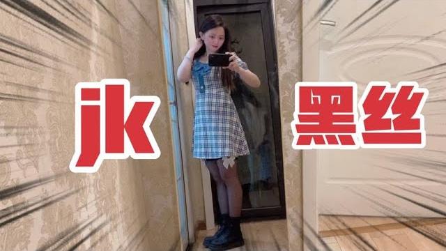 吊帶款黑絲襪原來長這樣!配jk好看嗎?擁有近百條絲襪的女人試穿 吊帶款黑絲襪原來長這樣!配jk好看嗎?擁有近百條絲襪的女人試穿