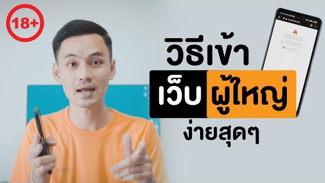 วิธี เข้าเว็บที่โดนบล็อค (เว็บผู้ใหญ่) ง่ายสุดๆ วิธี เข้าเว็บที่โดนบล็อค (เว็บผู้ใหญ่) ง่ายสุดๆ