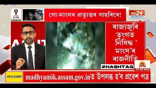 Beef, pork & politics: assam’s rising tensions explained | manash pratim deka | hashtag Beef, pork & politics: assam’s rising tensions explained | manash pratim deka | hashtag