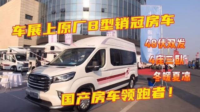 看看车展上原厂b型销冠房车,国产房车领跑者! 看看车展上原厂b型销冠房车,国产房车领跑者!