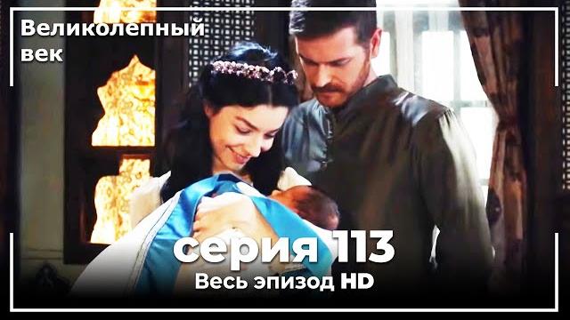 Великолепный век серия 113 Великолепный век серия 113