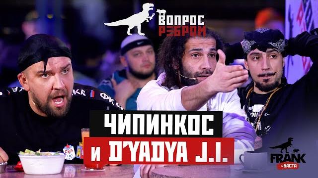 Вопрос ребром - чипинкос и d’yadya j.i. Вопрос ребром - чипинкос и d’yadya j.i.