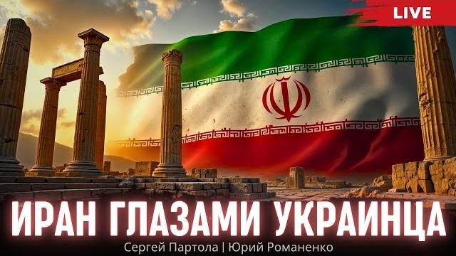 Иран глазами украинца: быт, транспорт, еда, достопримечательности. сергей партола, юрий романенко Иран глазами украинца: быт, транспорт, еда, достопримечательности. сергей партола, юрий романенко