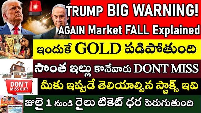 Big warning again market fall explained, gold price fall, new train rules july 1, own house price Big warning again market fall explained, gold price fall, new train rules july 1, own house price