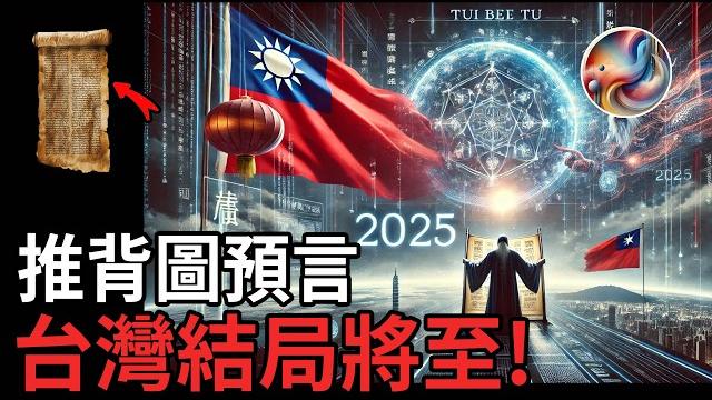 Will taiwan become a key turning point? "tui bei tu" predicted that in 2025, the dragon would ...... Will taiwan become a key turning point? "tui bei tu" predicted that in 2025, the dragon would ......