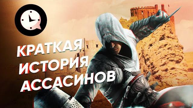 Краткая история ассасинов Краткая история ассасинов