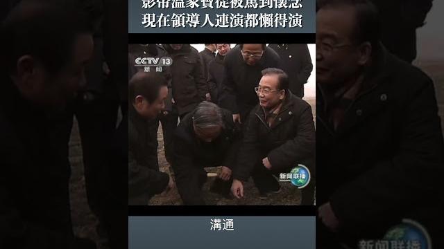 影帝溫家寶從被罵到懷念 現在領導人連演都懶得演 影帝溫家寶從被罵到懷念 現在領導人連演都懶得演