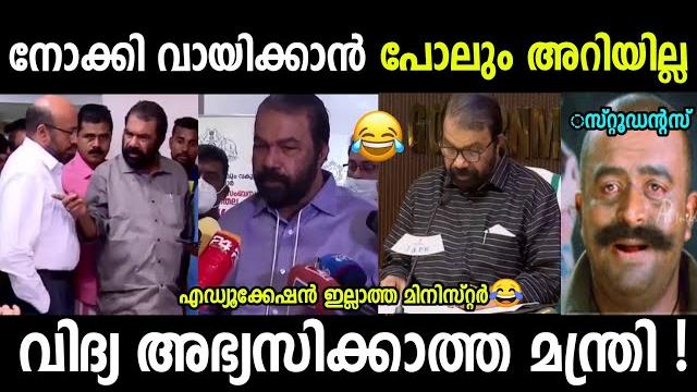 ഇപ്പഴും അറിയില്ല എത്ര സംസ്ഥാനം ഉണ്ടെന്ന് |sivankutty troll|education minister|troll malayalam ഇപ്പഴും അറിയില്ല എത്ര സംസ്ഥാനം ഉണ്ടെന്ന് |sivankutty troll|education minister|troll malayalam
