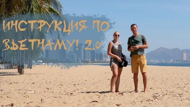 Инструкция по вьетнаму 2.0 Инструкция по вьетнаму 2.0