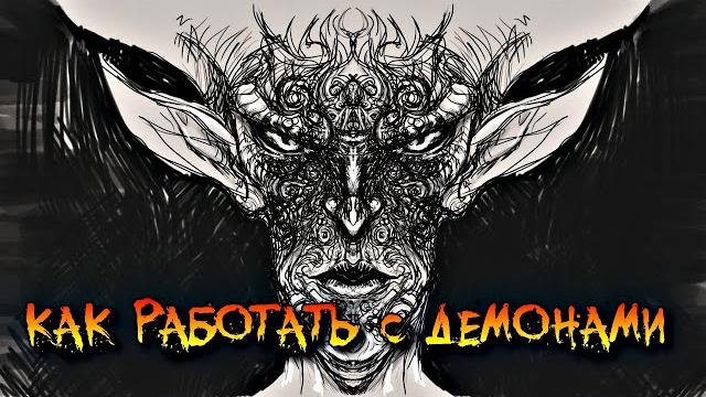 Как работать с демонами | гоэтические поклонения Как работать с демонами | гоэтические поклонения