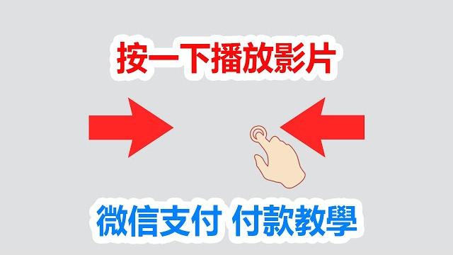 微信支付付款教學 #香港平價王 微信支付付款教學 #香港平價王