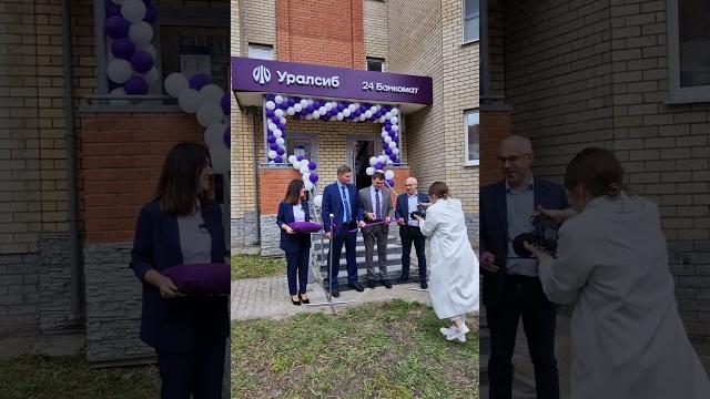Открытие офиса банка уралсиб в дубне. Открытие офиса банка уралсиб в дубне.