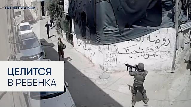 Момент, как израильский военный целится в детей Момент, как израильский военный целится в детей