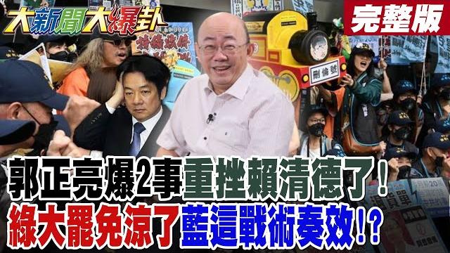 【#大新聞大爆卦 上】郭正亮爆2事重挫賴清德了!綠大罷免涼了藍這戰術奏效!?美麗島民調曝綠選情危機!?賴政府報復藍白!綠報應來了! 完整版 @大新聞大爆卦hotnewstalk 【#大新聞大爆卦 上】郭正亮爆2事重挫賴清德了!綠大罷免涼了藍這戰術奏效!?美麗島民調曝綠選情危機!?賴政府報復藍白!綠報應來了! 完整版 @大新聞大爆卦hotnewstalk
