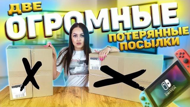 Купила 2 большие потерянные посылки с почты / что внутри?/потерянные посылки vs потерянный чемодан!? Купила 2 большие потерянные посылки с почты / что внутри?/потерянные посылки vs потерянный чемодан!?