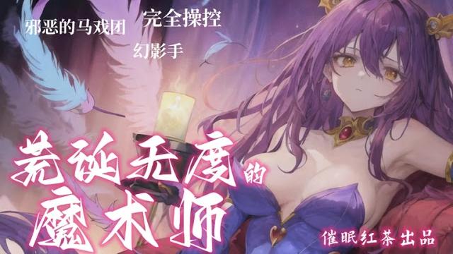 【中文催眠音声】被邪恶魔术师控制在高潮的边缘|hfo|调教|寸止|asmr|控制|耳机福利 【中文催眠音声】被邪恶魔术师控制在高潮的边缘|hfo|调教|寸止|asmr|控制|耳机福利