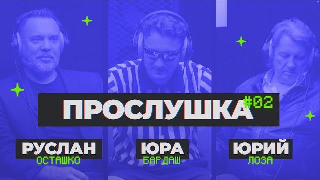 "прослушка" #2 "прослушка" #2