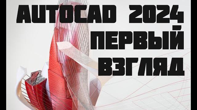 Первый взгляд на автокад 2024: что нового? Первый взгляд на автокад 2024: что нового?