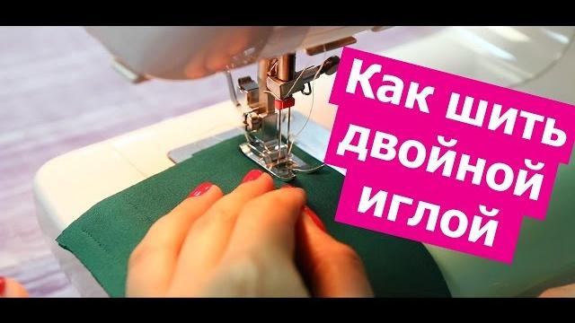 Как шить двойной иглой! секреты настройки. || хочу шить Как шить двойной иглой! секреты настройки. || хочу шить