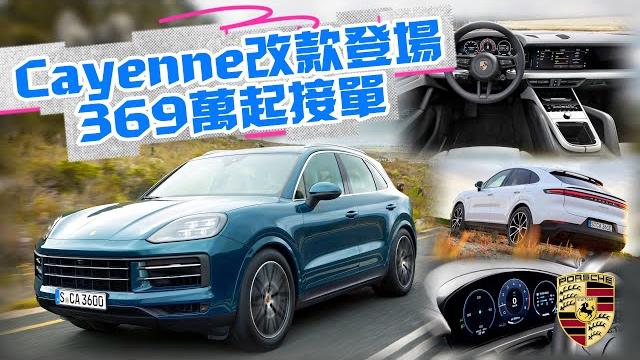 369萬起!保時捷 porsche cayenne 改款登場 動力更強底盤進化|台灣保時捷開放接單369萬至563萬|cayenne facelift【#中天車享家】#朱朱哥來聊車 @中天車享家cticar 369萬起!保時捷 porsche cayenne 改款登場 動力更強底盤進化|台灣保時捷開放接單369萬至563萬|cayenne facelift【#中天車享家】#朱朱哥來聊車 @中天車享家cticar